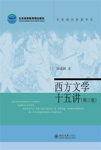 书籍 西方文学十五讲的封面