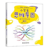 小学生思维导图：数学思维训练（一年级）秒懂数学 数学思维新方法 陈星云 苏丽