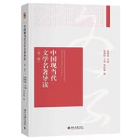 中国现当代文学名著导读 - 钱理群 主编