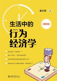 生活中的行为经济学（插图版）