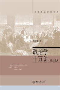 政治学十五讲（第三版） - 燕继荣