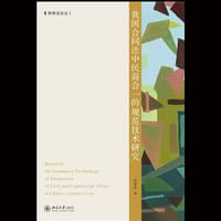 我国合同法中民商合一的规范技术研究