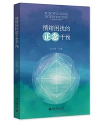 情绪困扰的正念干预