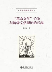 “革命文学”论争与阶级文学理论的兴起