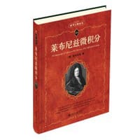 莱布尼兹微积分