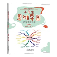 小学生思维导图：数学思维训练（四年级）