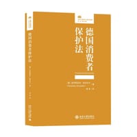 德国消费者保护法 - [德] 克里斯蒂安·亚历山大