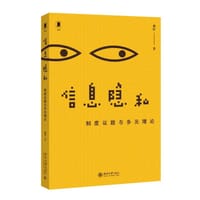 信息隐私 - 戴昕