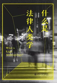 什么是法律人类学 - 王伟臣