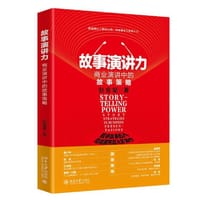 故事演讲力：商业演讲中的故事策略