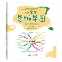 小学生思维导图：数学思维训练（五年级）小学解题三字诀：可视化