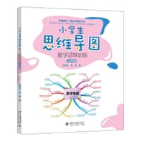 小学生思维导图：数学思维训练（三年级）小学解题三字诀：可视化