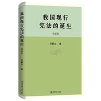 我国现行宪法的诞生 - 肖蔚云