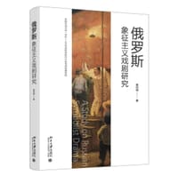 俄罗斯象征主义戏剧研究