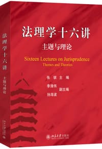 法理学十六讲 - 张骐 主编