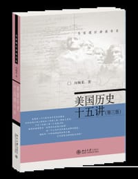 书籍 美国历史十五讲（第3版）的封面
