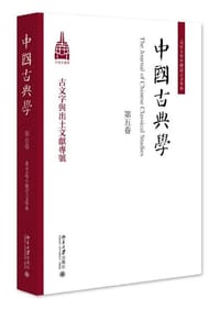 中国古典学（第五卷）