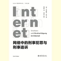 网络中的刑事犯罪与刑事追诉