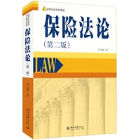保险法论（第二版） - 郑云瑞