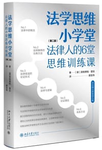 法学思维小学堂（第二版） - [德]英格博格·普珀