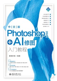 中文版Photoshop 2024+AI修图入门教程