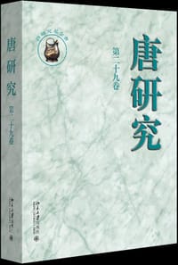唐研究（第二十九卷）