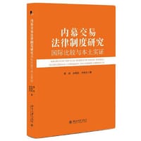 书籍 内幕交易法律制度研究的封面