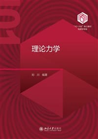 理论力学