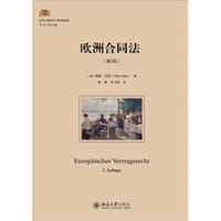 欧洲合同法（第2版）