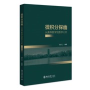 微积分探幽——从高等数学到数学分析（下册）