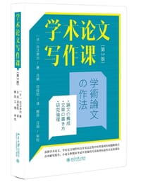 书籍 学术论文写作课（第3版）的封面