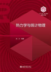 热力学与统计物理