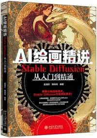 AI绘画精讲：Stable Diffusion从入门到精通