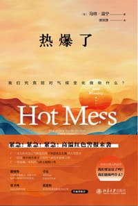 热爆了 - 〔英〕马特·温宁