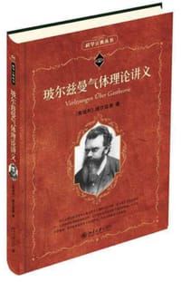 玻尔兹曼气体理论讲义