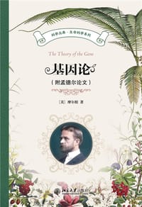 基因论（附孟德尔论文）科学元典 生命科学系列