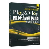 Plog&Vlog图片与短视频配色调色手册