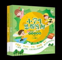 小学生思维导图：受益一生的学习力训练（上下册）
