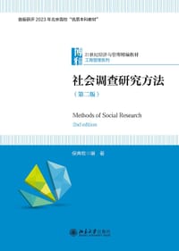 社会调查研究方法（第二版） - 侯典牧
