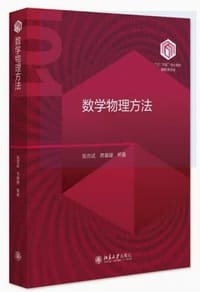 数学物理方法 - 吴崇试