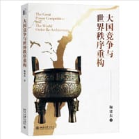 大国竞争与世界秩序重构 - 鞠建东