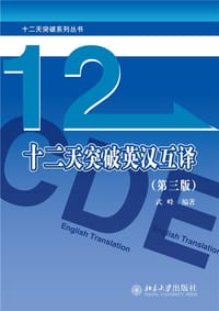十二天突破英汉互译（第三版）