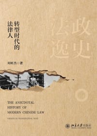 法政逸史：转型时代的法律人