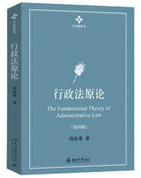 行政法原论（第四版）
