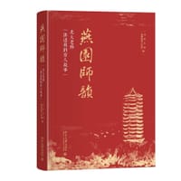 燕园师韵