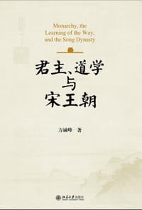 君主、道学与宋王朝