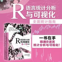 R语言统计分析与可视化从入门到精通