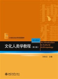 文化人类学教程（第三版）