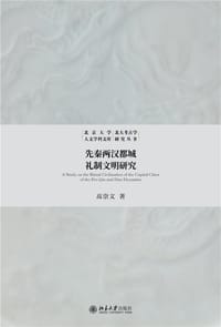先秦两汉都城礼制文明研究
