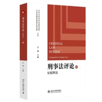 刑事法评论（第49卷）